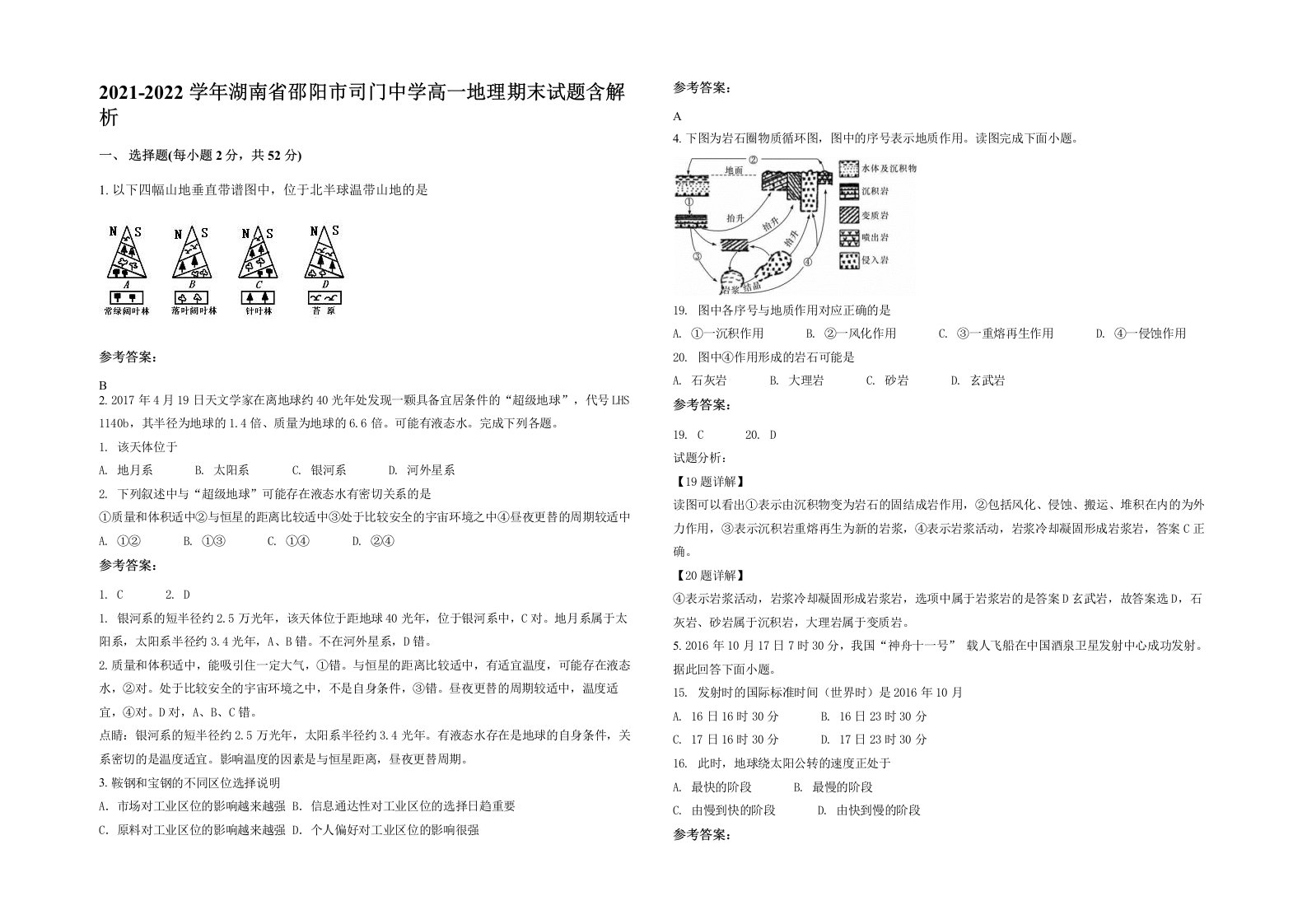 2021-2022学年湖南省邵阳市司门中学高一地理期末试题含解析