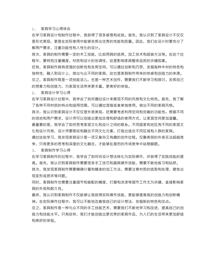 家具学习心得体会范文3篇