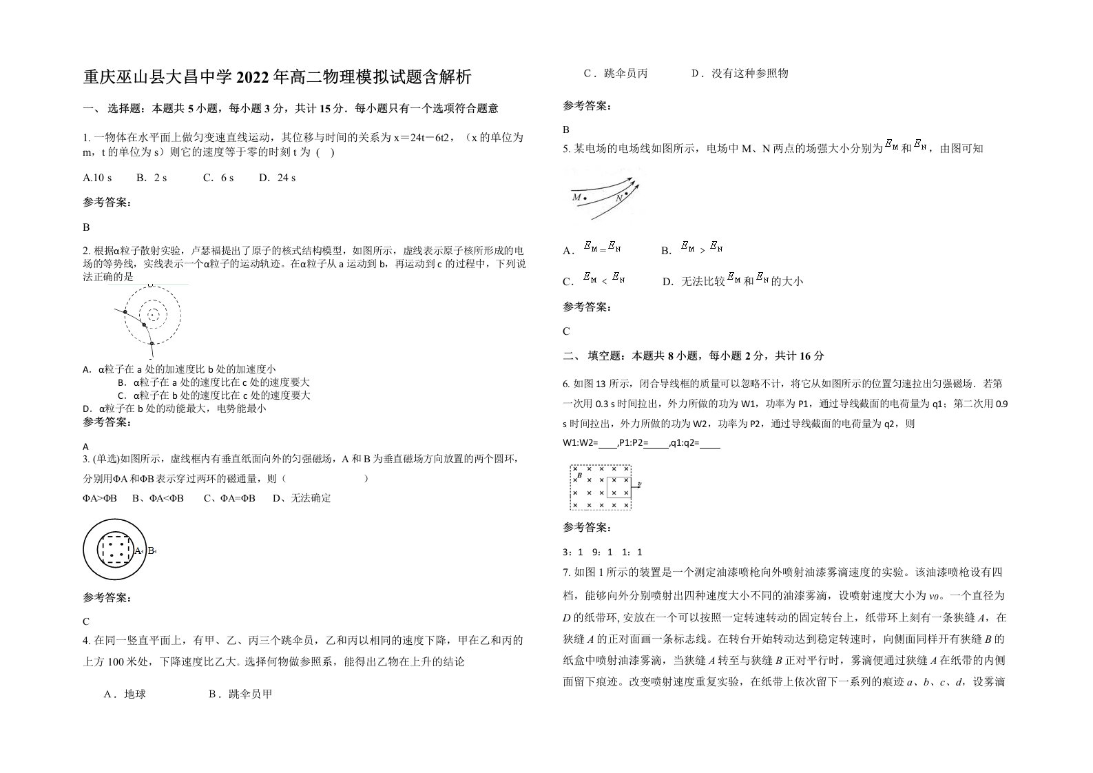 重庆巫山县大昌中学2022年高二物理模拟试题含解析