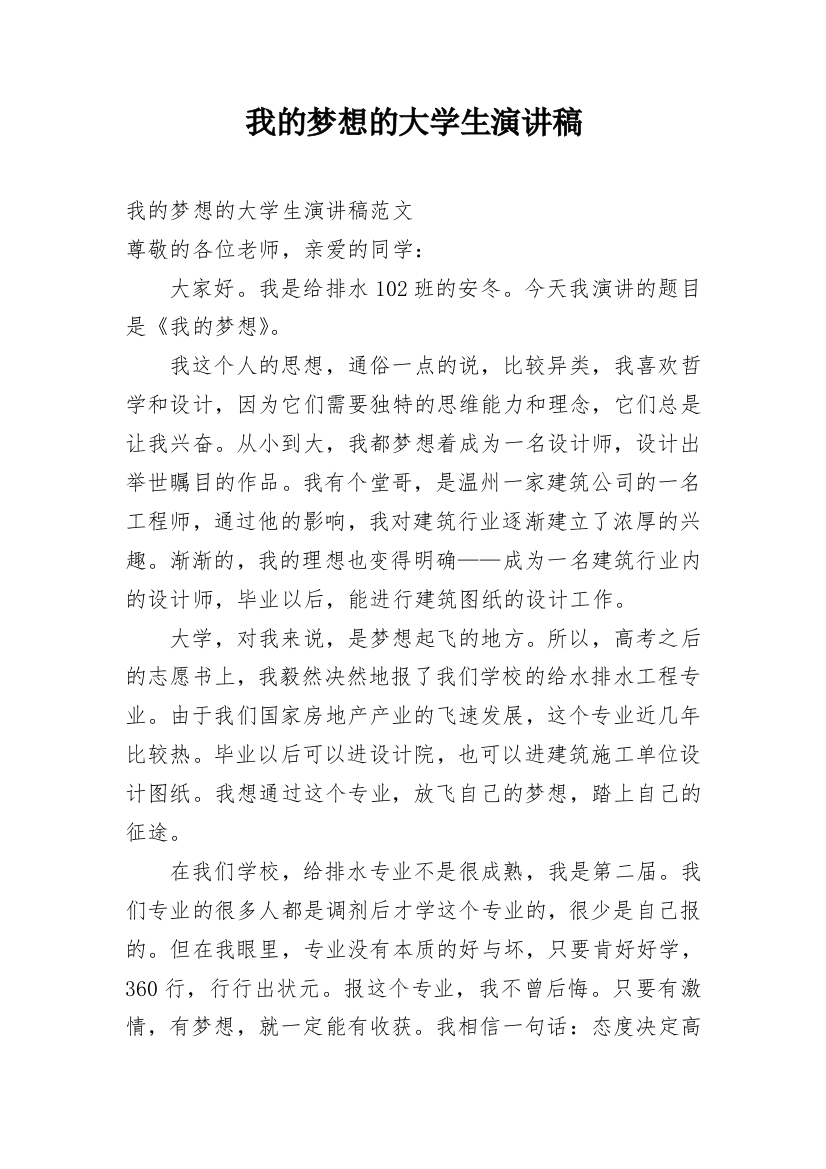 我的梦想的大学生演讲稿