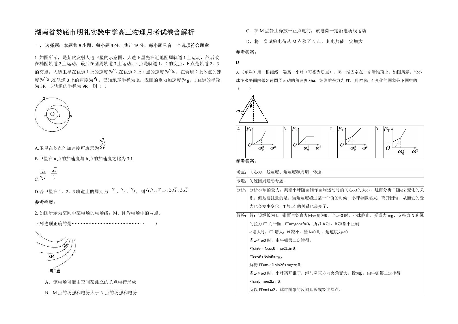 湖南省娄底市明礼实验中学高三物理月考试卷含解析