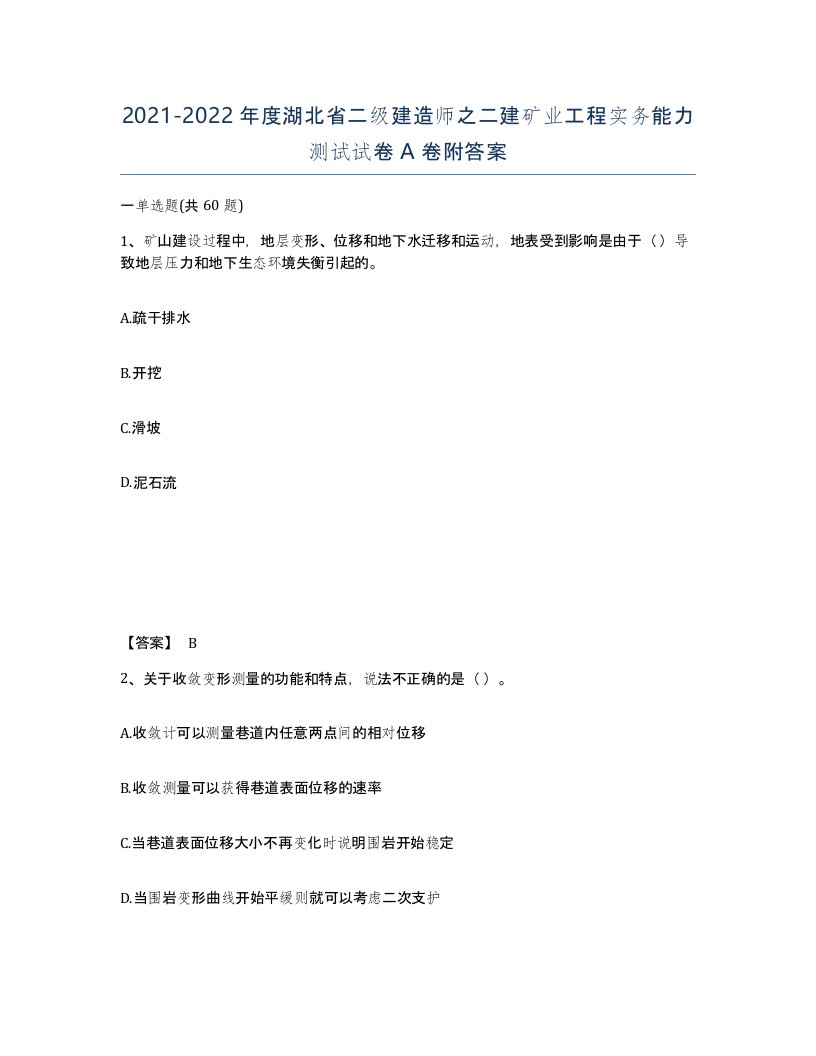 2021-2022年度湖北省二级建造师之二建矿业工程实务能力测试试卷A卷附答案