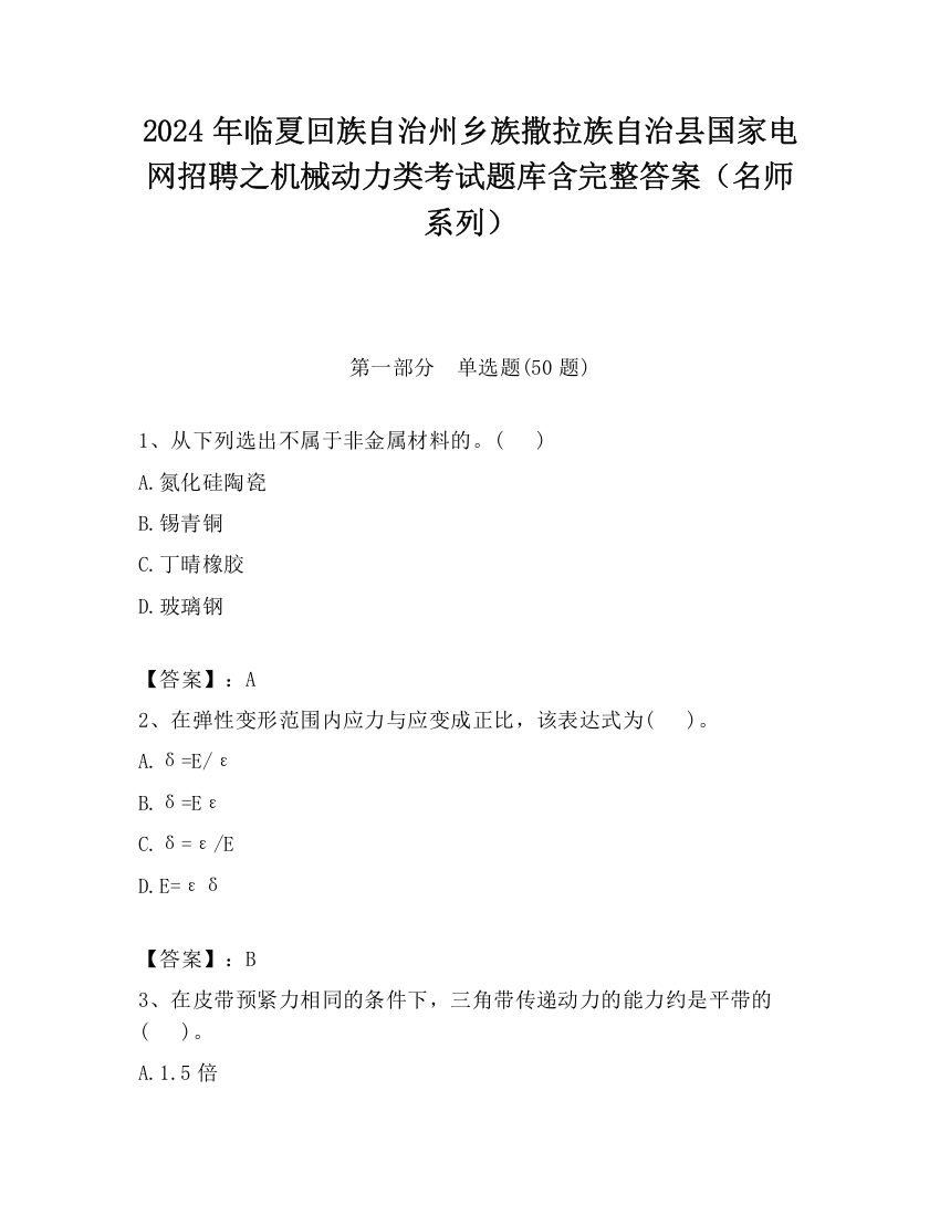 2024年临夏回族自治州乡族撒拉族自治县国家电网招聘之机械动力类考试题库含完整答案（名师系列）