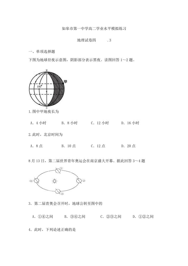 2024年如皋市第一中学高二学业水平模拟练习地理试卷四