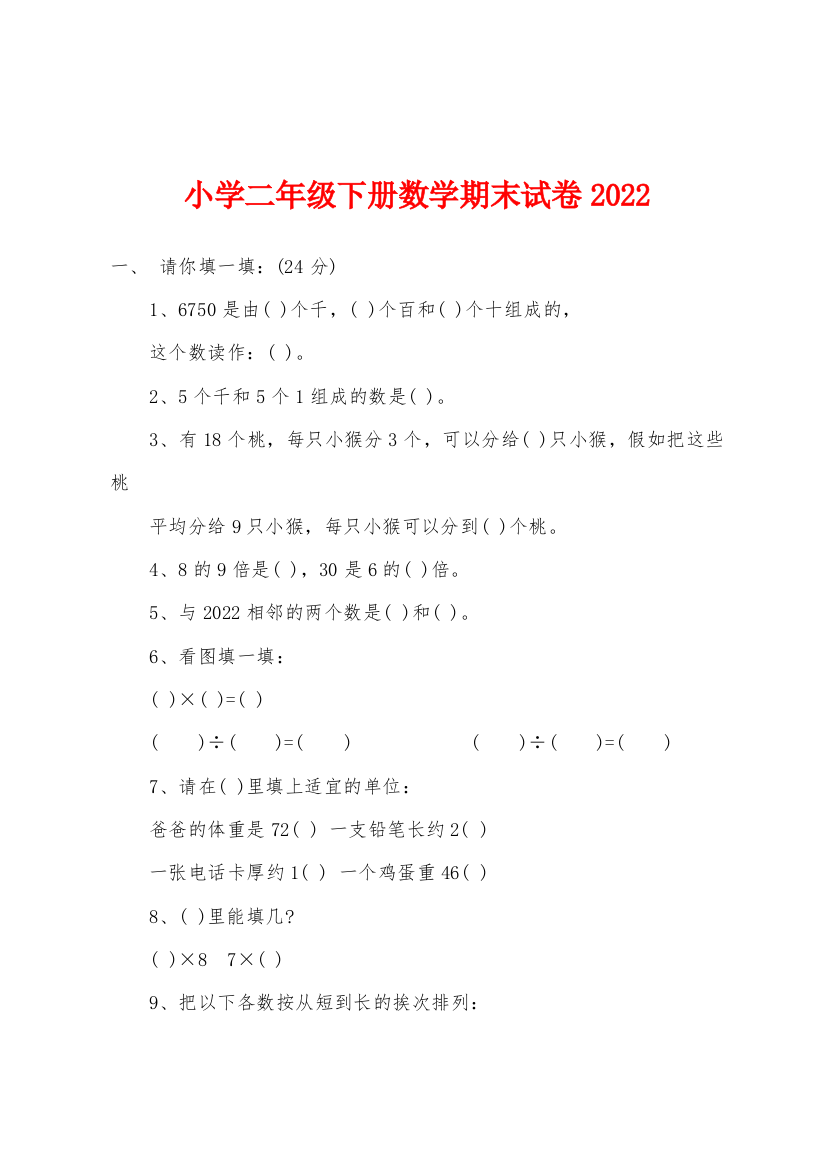 小学二年级下册数学期末试卷2022年