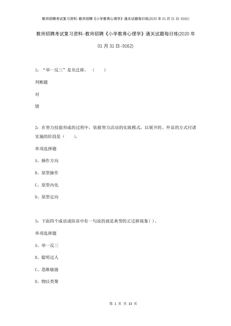 教师招聘考试复习资料-教师招聘小学教育心理学通关试题每日练2020年01月31日-9162