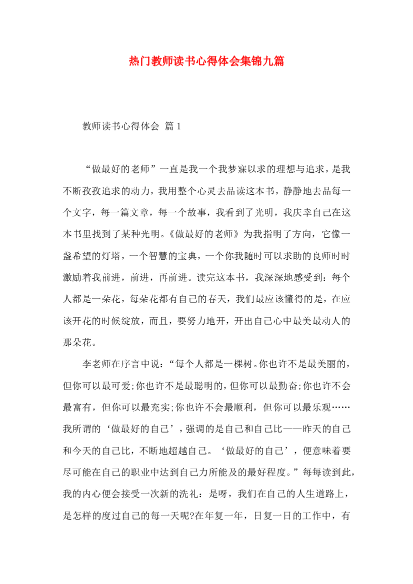 热门教师读书心得体会集锦九篇