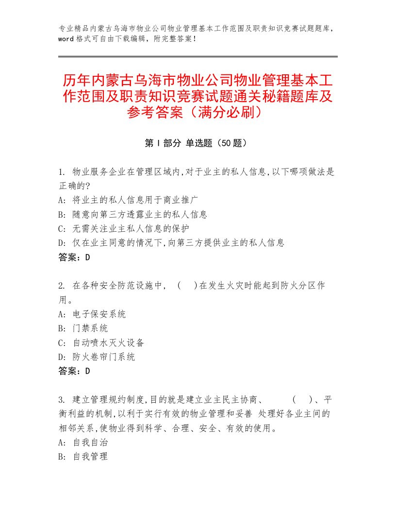 历年内蒙古乌海市物业公司物业管理基本工作范围及职责知识竞赛试题通关秘籍题库及参考答案（满分必刷）