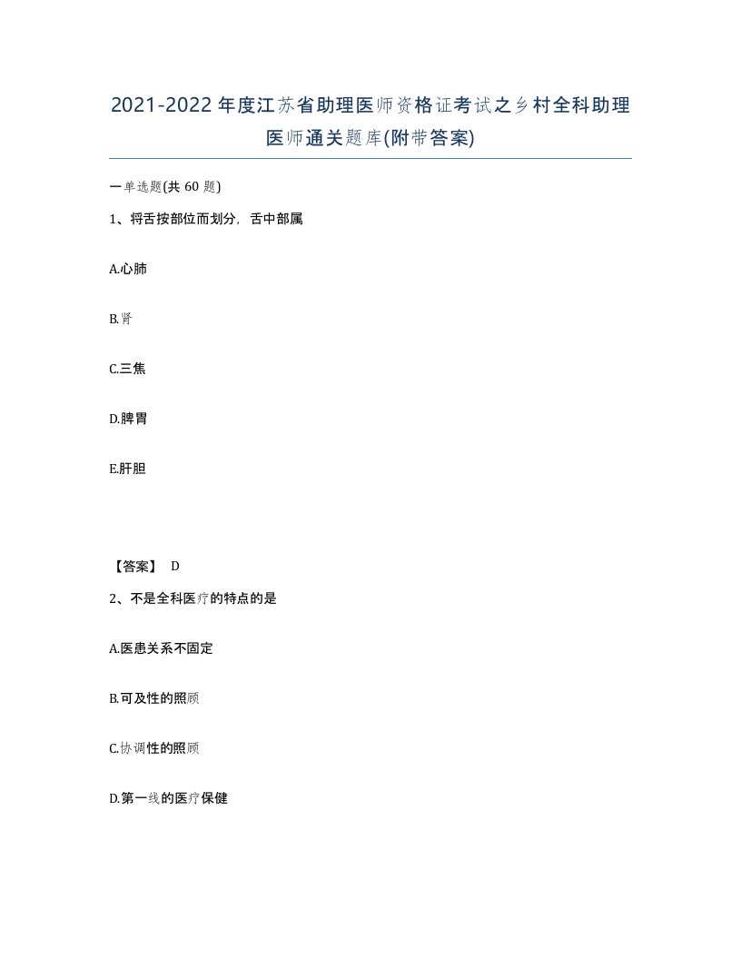 2021-2022年度江苏省助理医师资格证考试之乡村全科助理医师通关题库附带答案