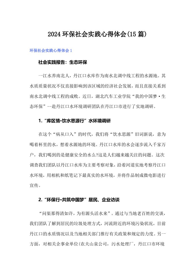 2024环保社会实践心得体会(15篇)（word版）