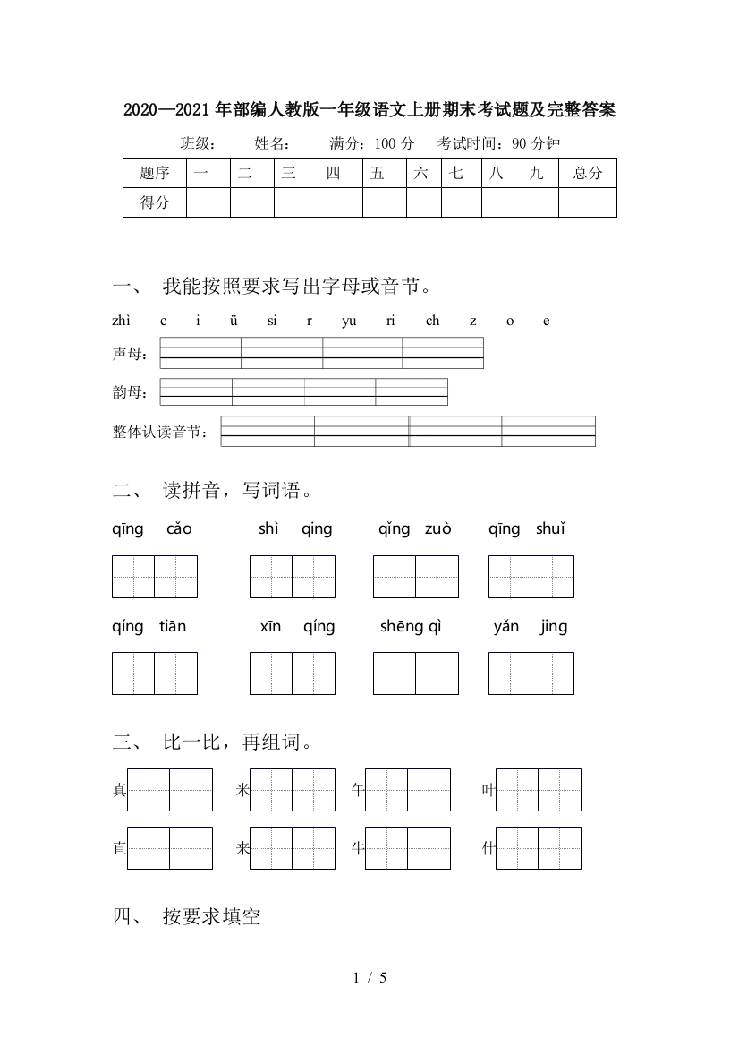 2020—2021年部编人教版一年级语文上册期末考试题及完整答案