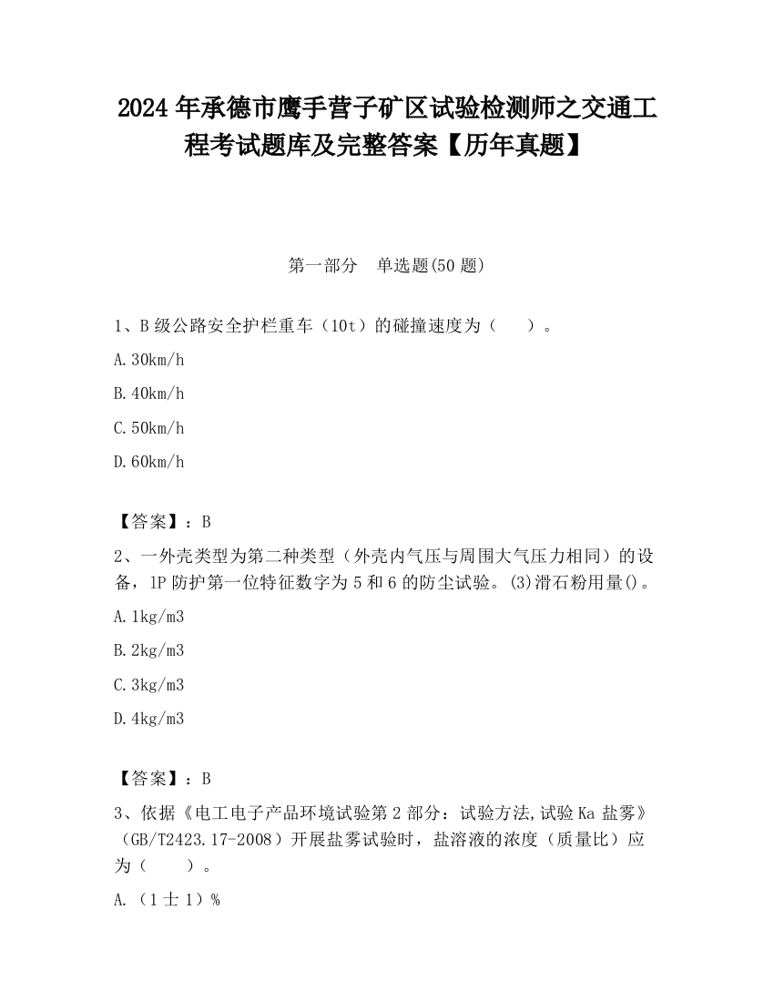 2024年承德市鹰手营子矿区试验检测师之交通工程考试题库及完整答案【历年真题】