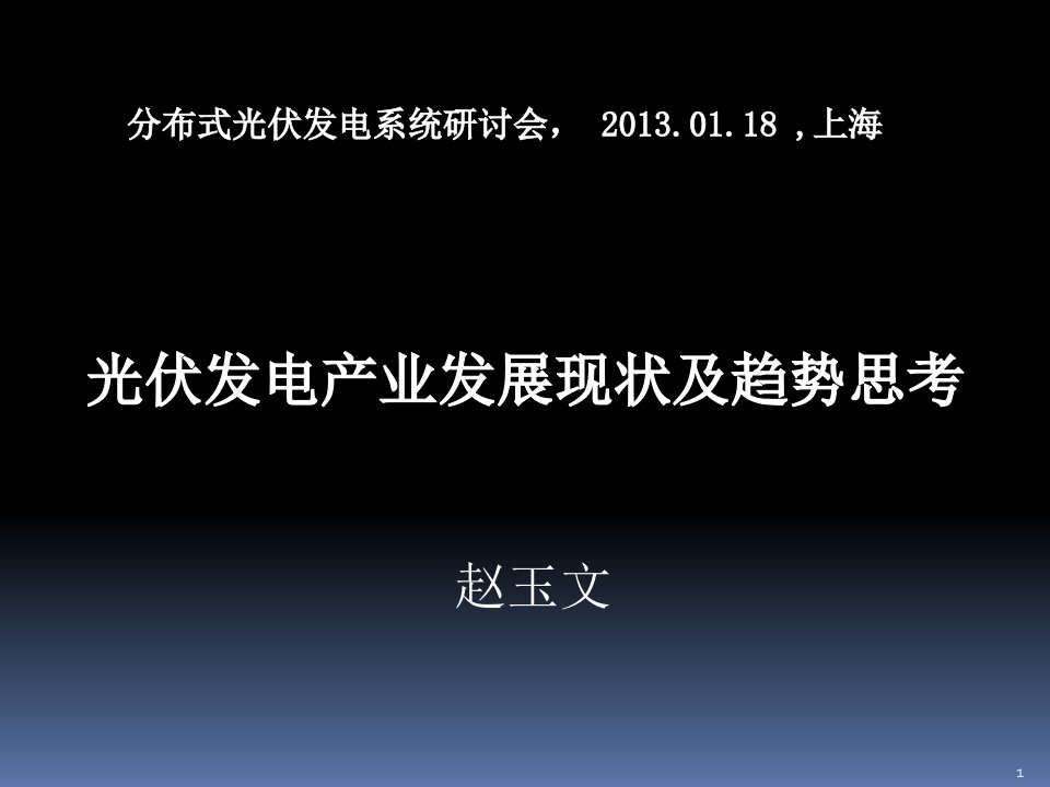 光伏发电产业发展现状及趋势思考-赵玉文老师