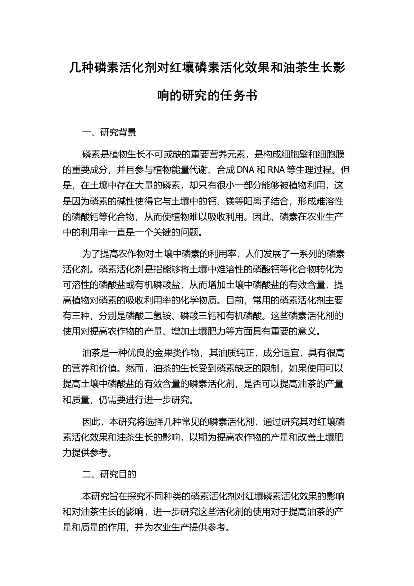 几种磷素活化剂对红壤磷素活化效果和油茶生长影响的研究的任务书