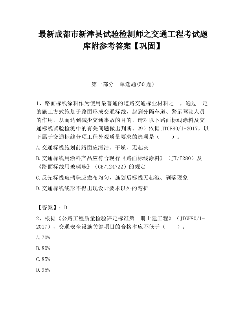 最新成都市新津县试验检测师之交通工程考试题库附参考答案【巩固】