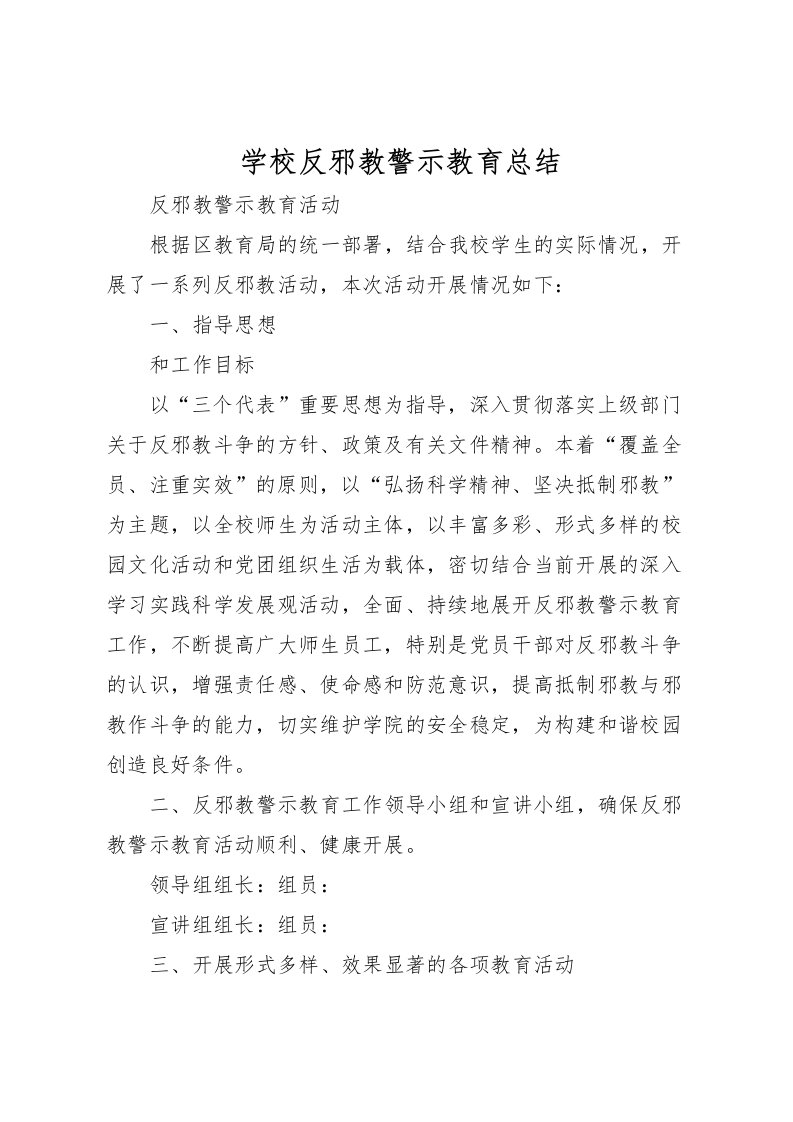 2022学校反邪教警示教育总结