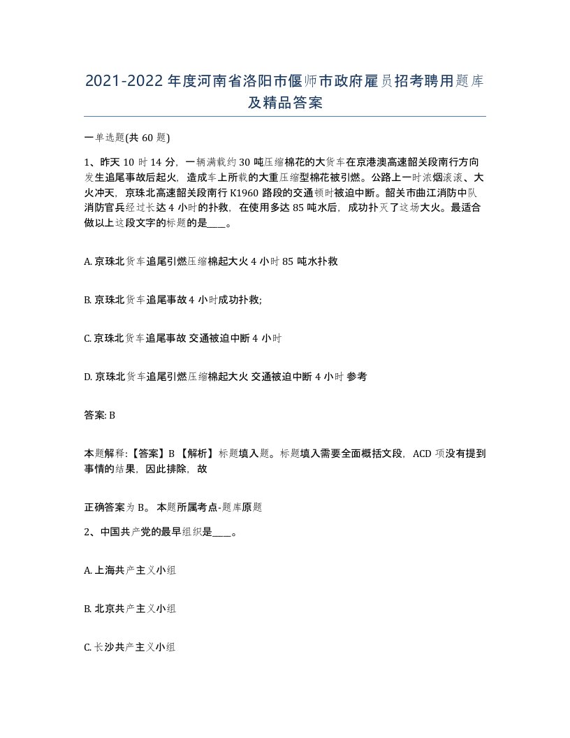 2021-2022年度河南省洛阳市偃师市政府雇员招考聘用题库及答案