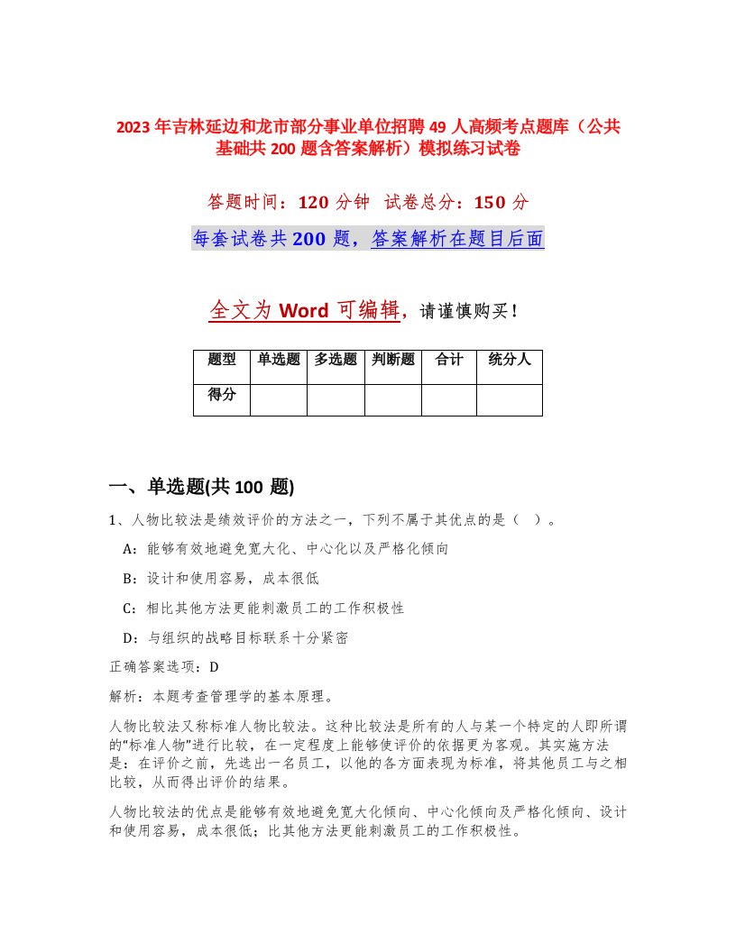 2023年吉林延边和龙市部分事业单位招聘49人高频考点题库公共基础共200题含答案解析模拟练习试卷