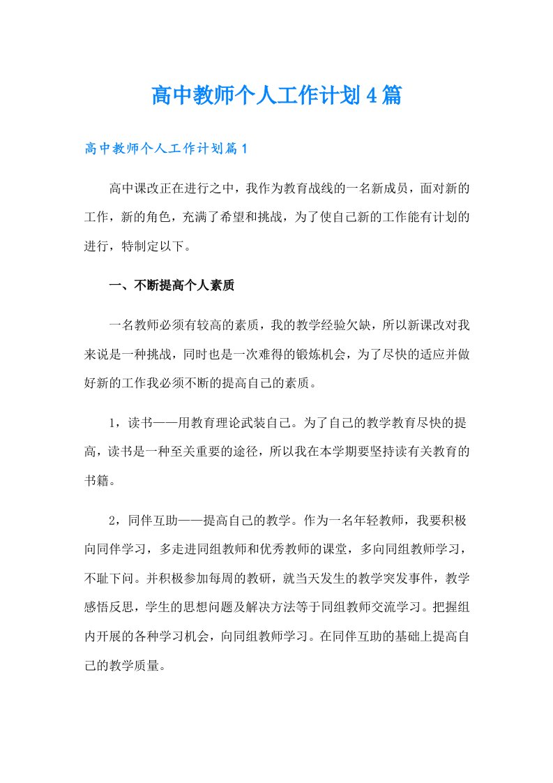 高中教师个人工作计划4篇