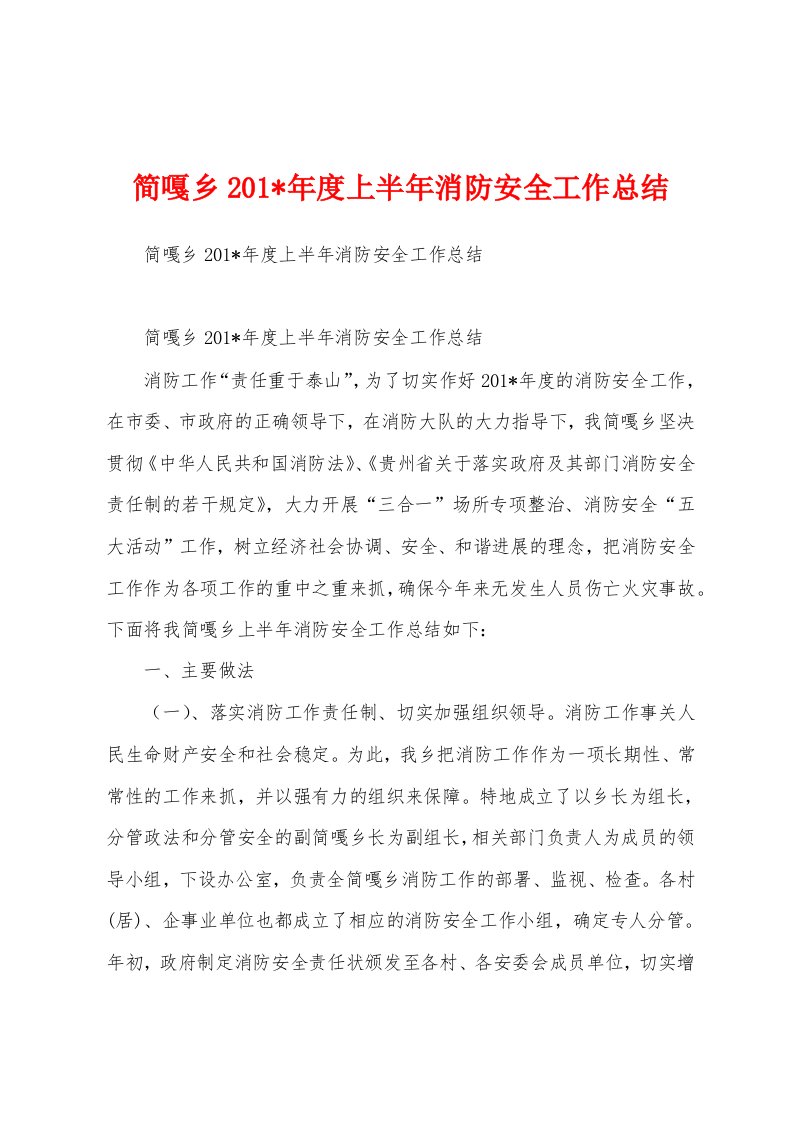 简嘎乡2023年年度上半年消防安全工作总结