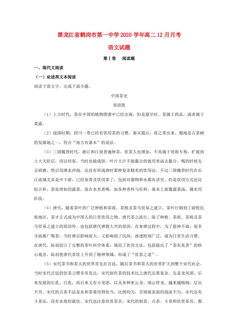 黑龙江省鹤岗市第一中学2020学年高二语文12月月考试题（含解析）