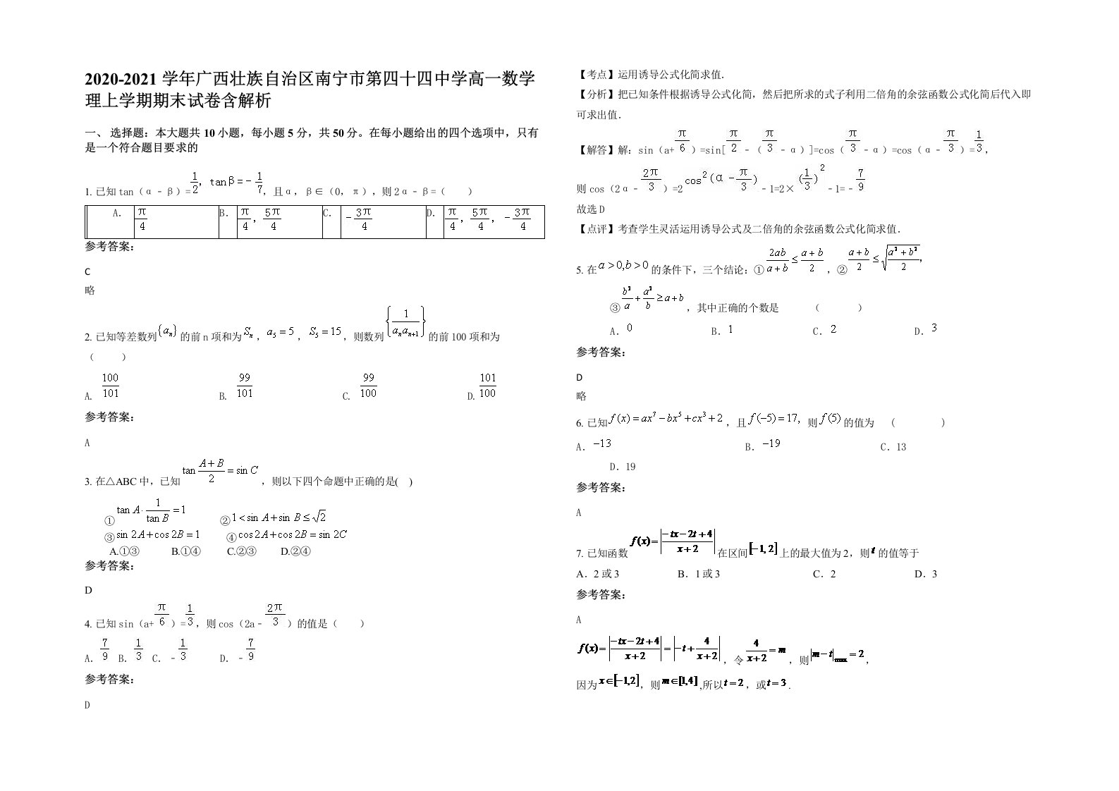 2020-2021学年广西壮族自治区南宁市第四十四中学高一数学理上学期期末试卷含解析