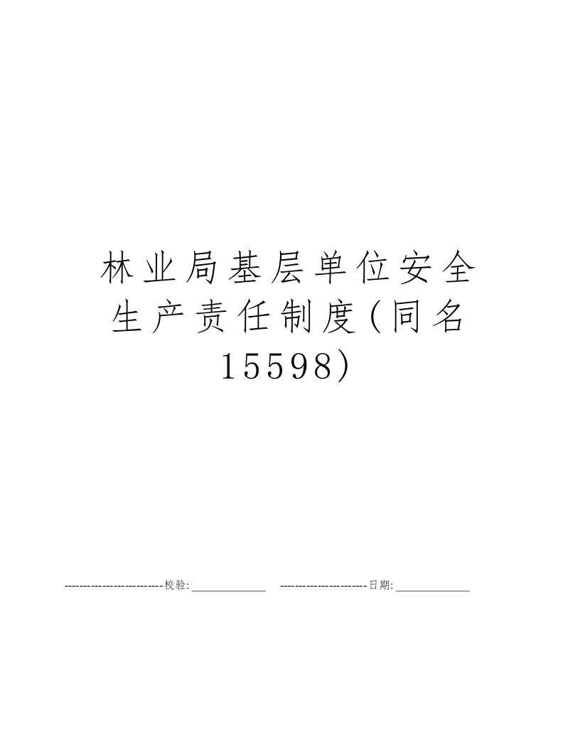 林业局基层单位安全生产责任制度(同名15598)