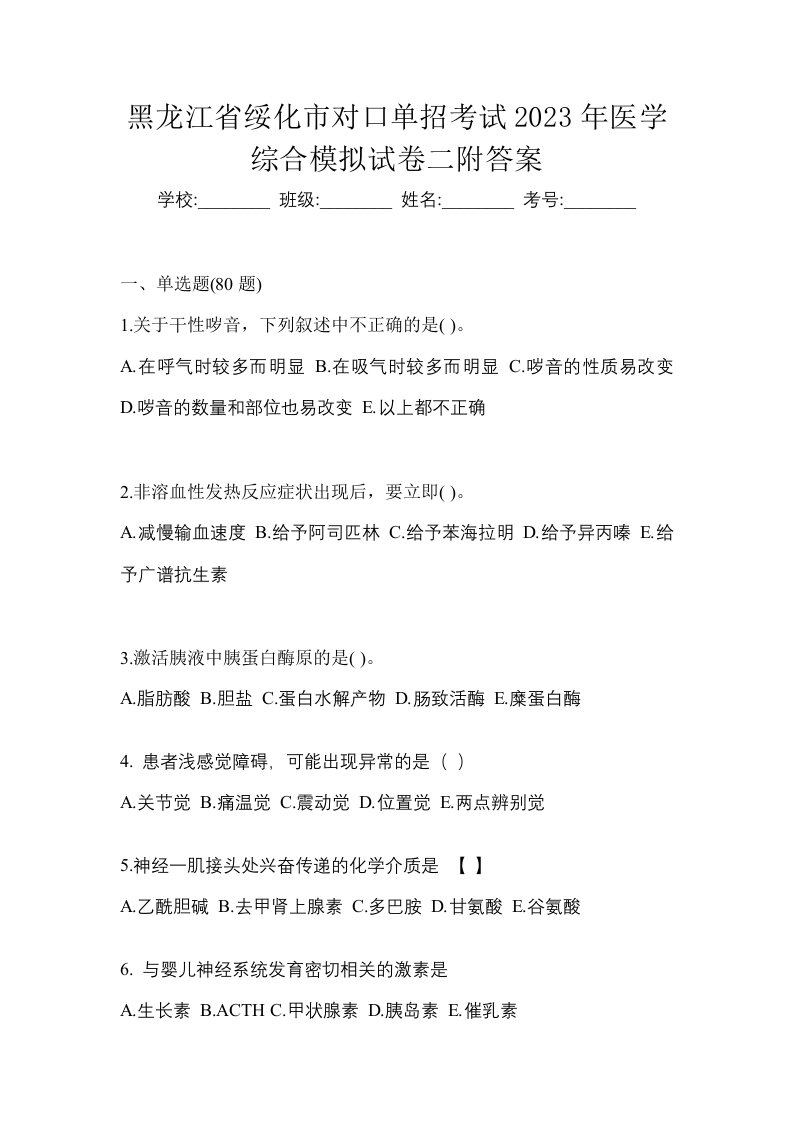 黑龙江省绥化市对口单招考试2023年医学综合模拟试卷二附答案