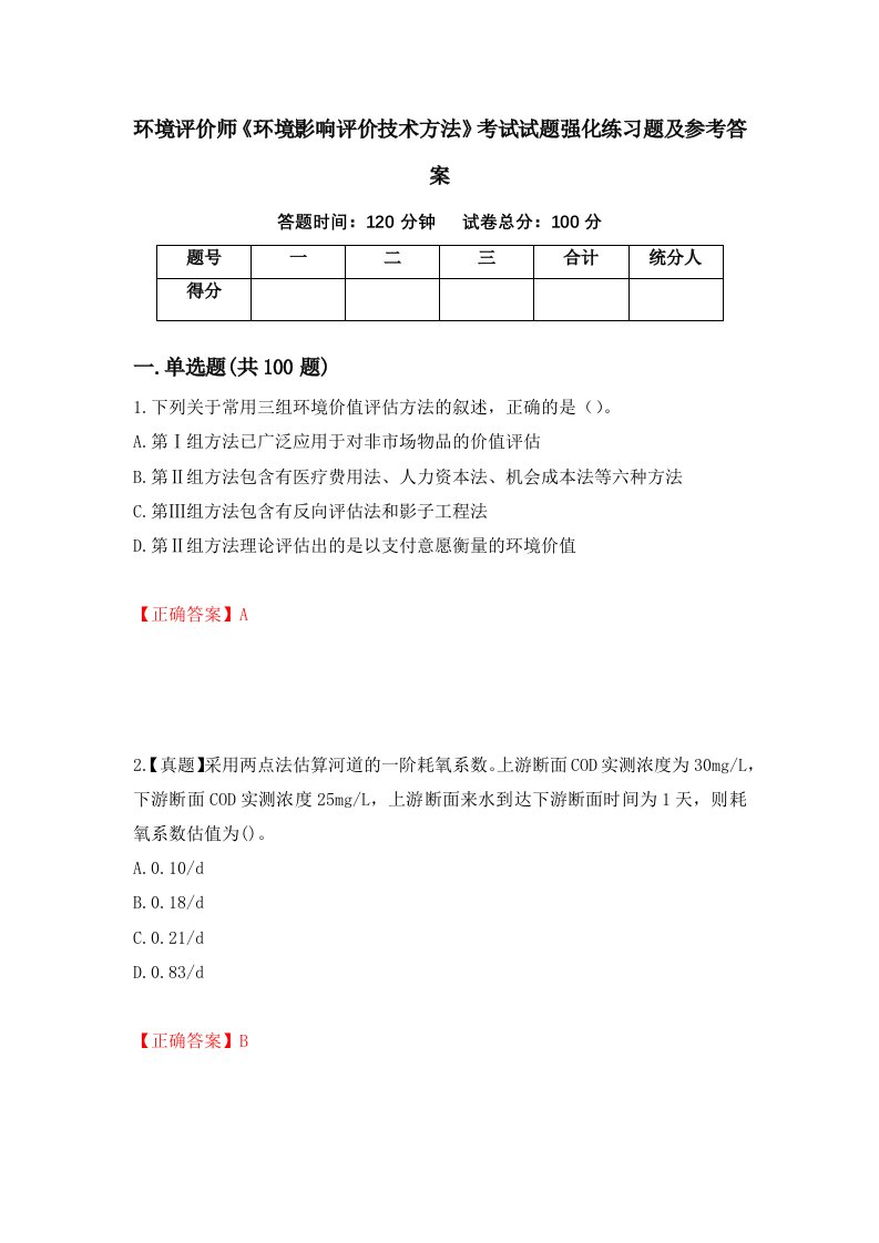 环境评价师环境影响评价技术方法考试试题强化练习题及参考答案68