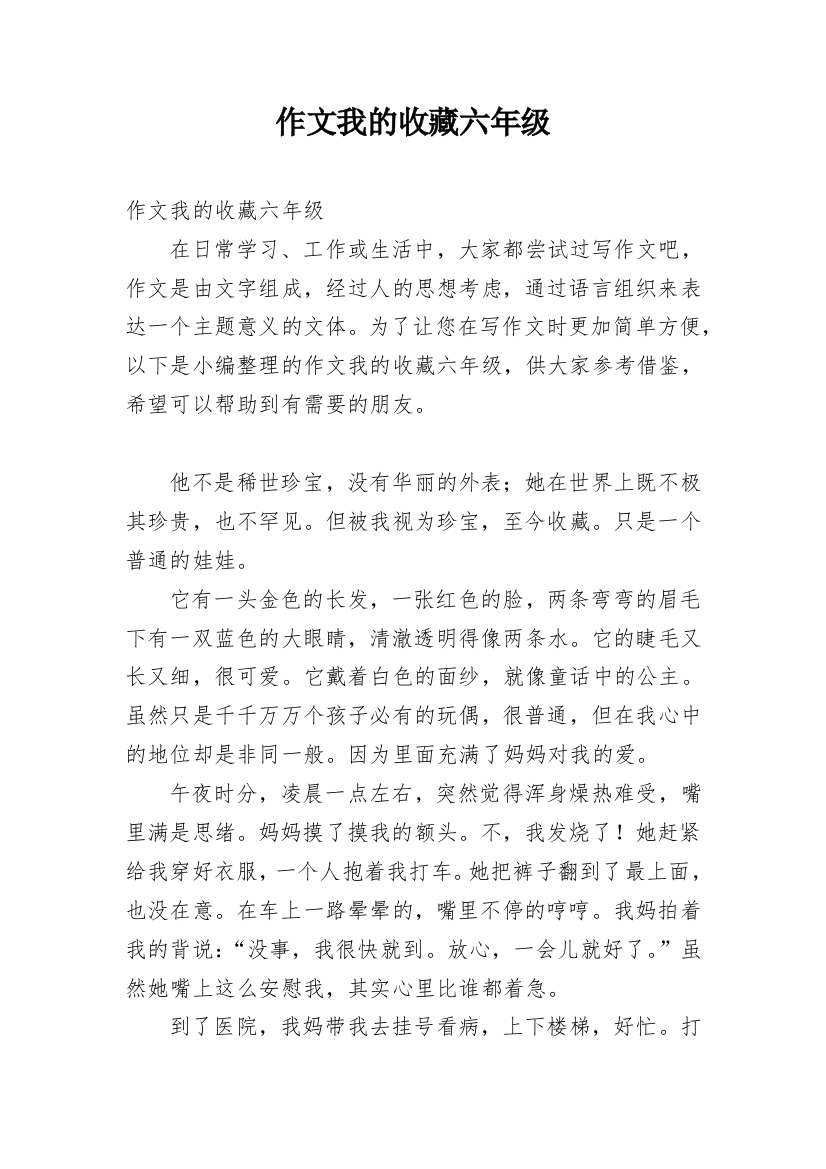 作文我的收藏六年级