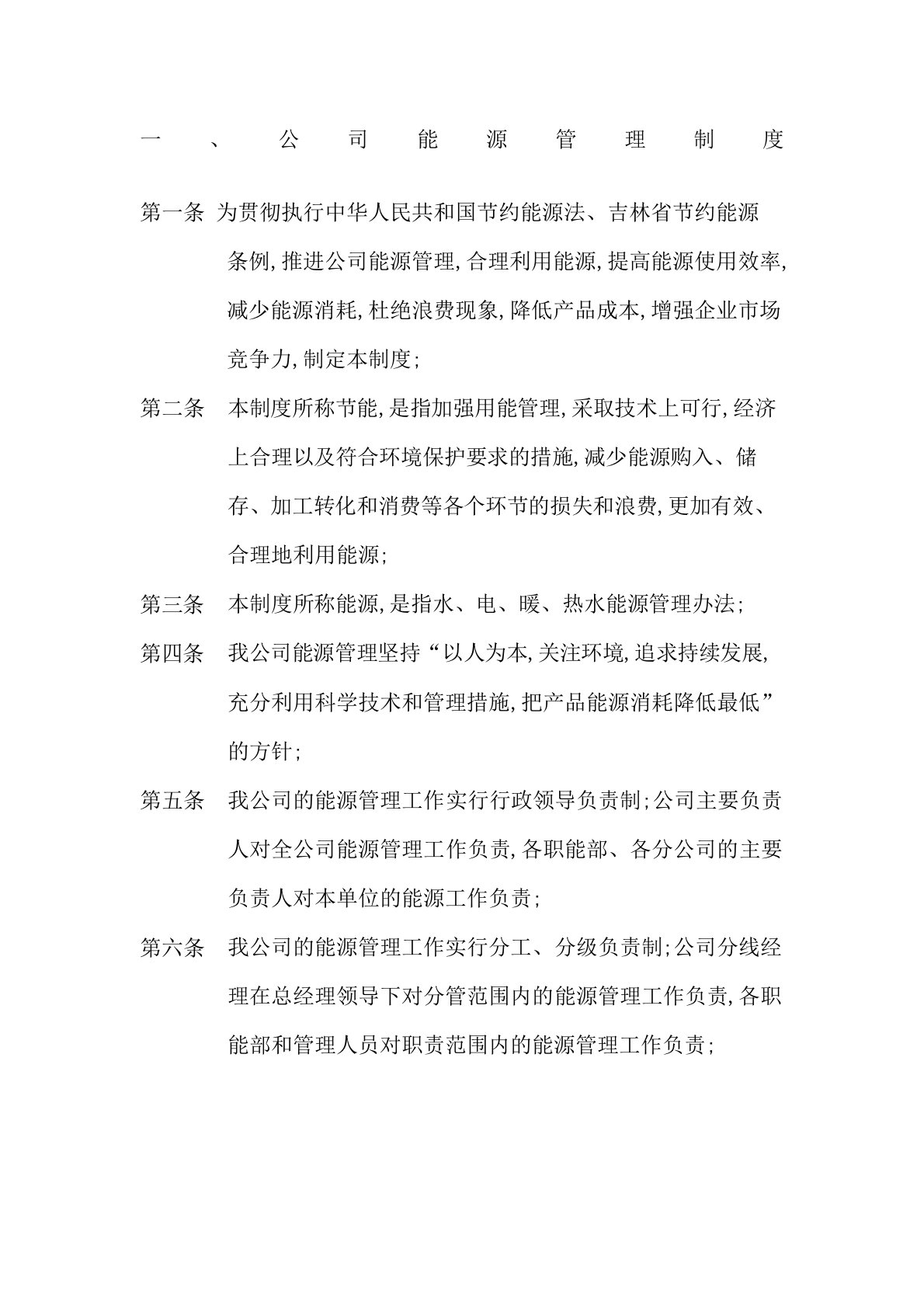 物业公司能源管理规定