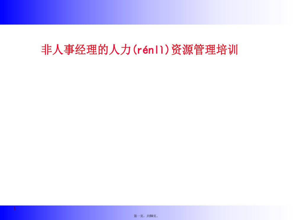 (整理)非人事经理的人力资源管理培训课件PPT