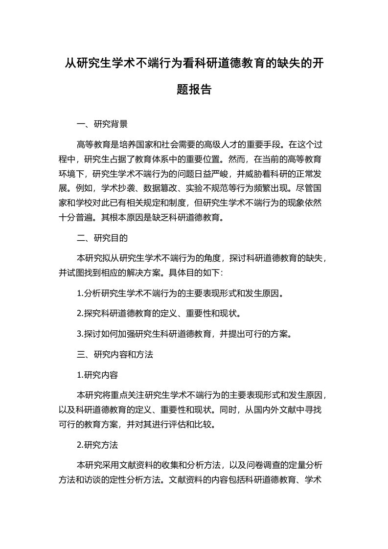 从研究生学术不端行为看科研道德教育的缺失的开题报告