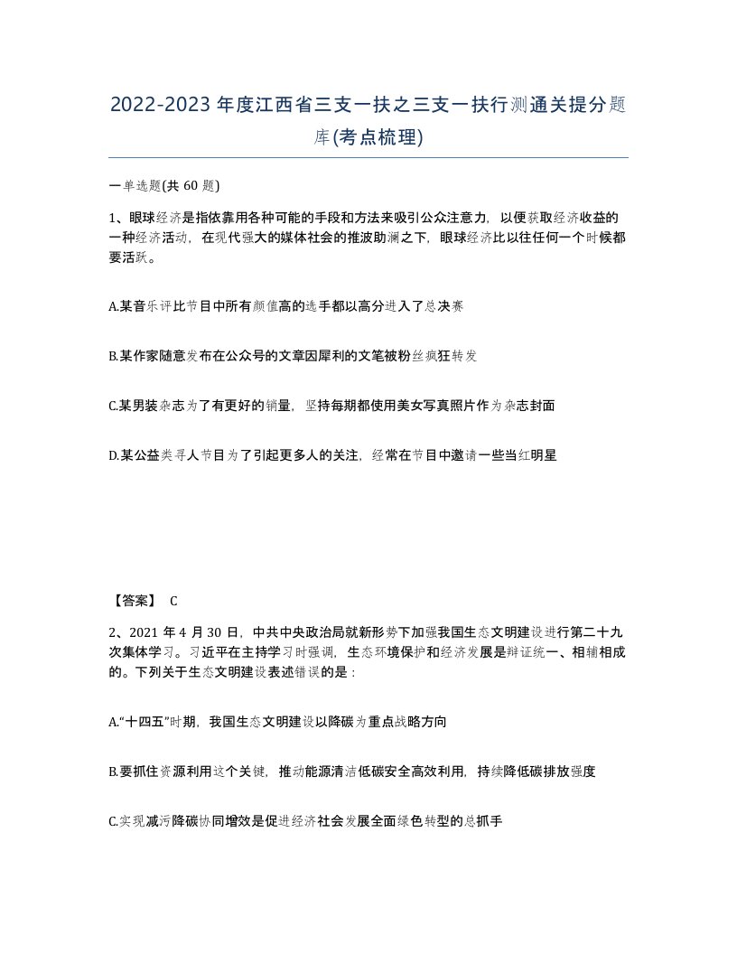 2022-2023年度江西省三支一扶之三支一扶行测通关提分题库考点梳理