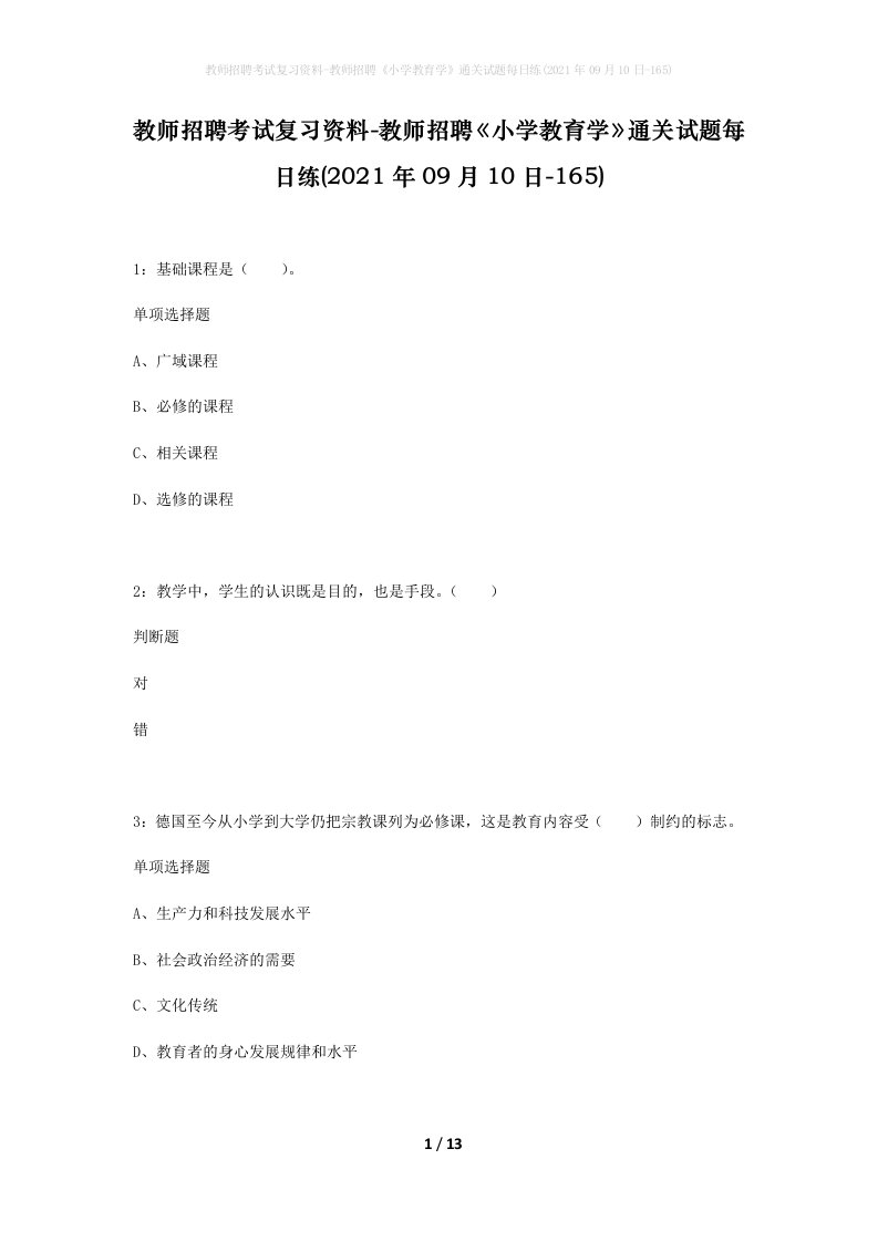 教师招聘考试复习资料-教师招聘小学教育学通关试题每日练2021年09月10日-165