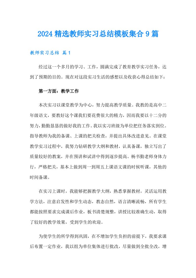 2024精选教师实习总结模板集合9篇