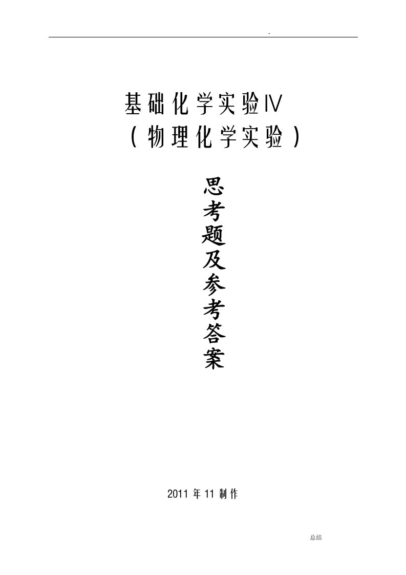 物理化学实验思考题及答案