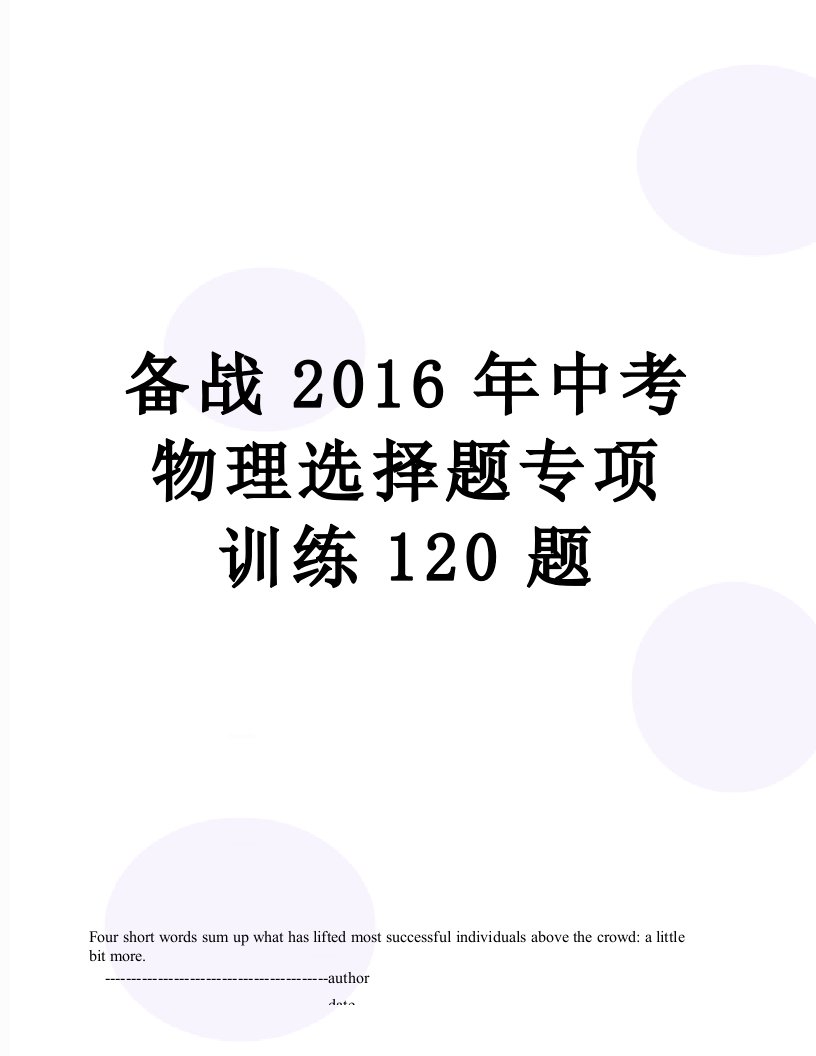 备战中考物理选择题专项训练120题