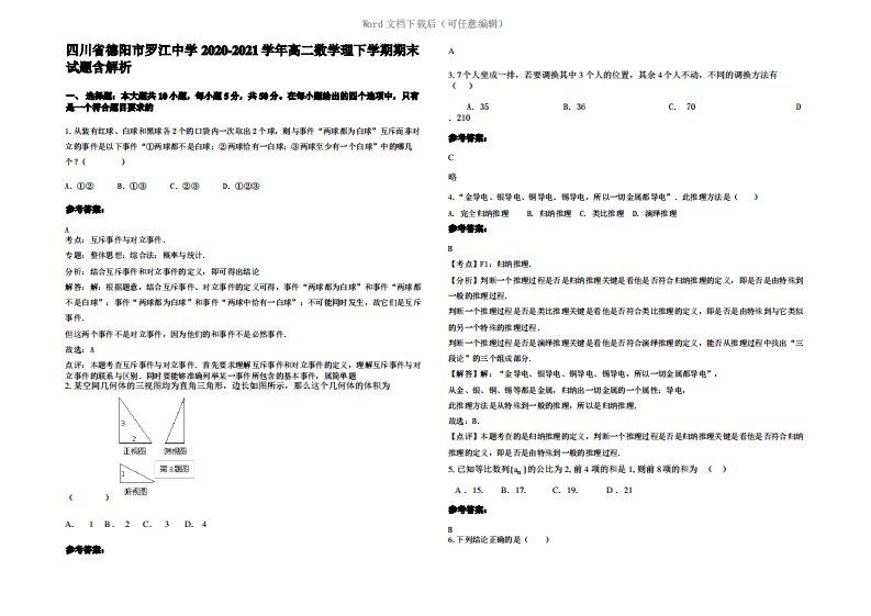 四川省德阳市罗江中学2021年高二数学理下学期期末试题含解析