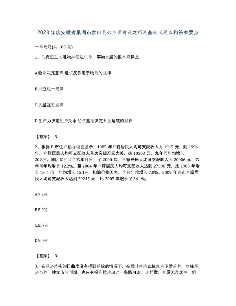 2023年度安徽省巢湖市含山县公务员考试之行测基础试题库和答案要点