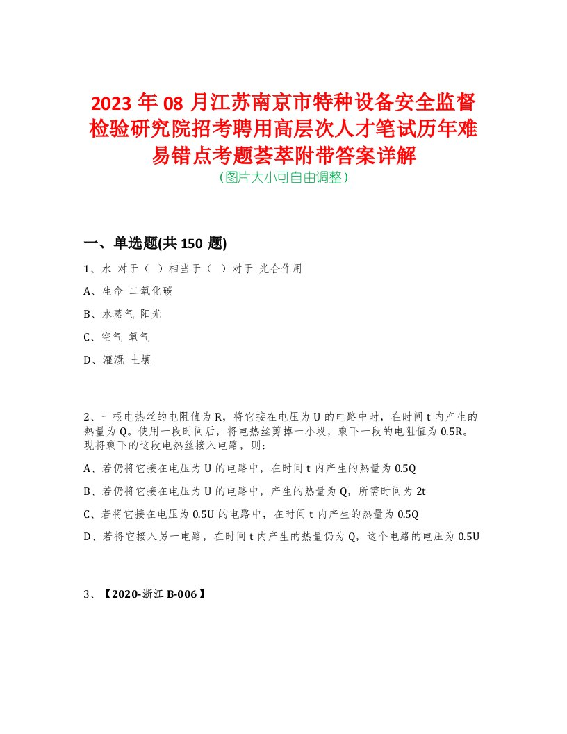 2023年08月江苏南京市特种设备安全监督检验研究院招考聘用高层次人才笔试历年难易错点考题荟萃附带答案详解