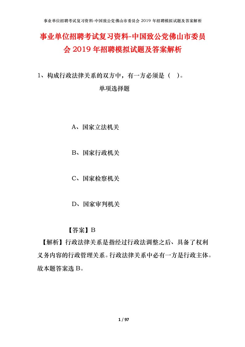 事业单位招聘考试复习资料-中国致公党佛山市委员会2019年招聘模拟试题及答案解析