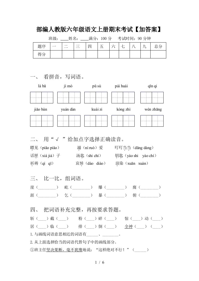 部编人教版六年级语文上册期末考试【加答案】