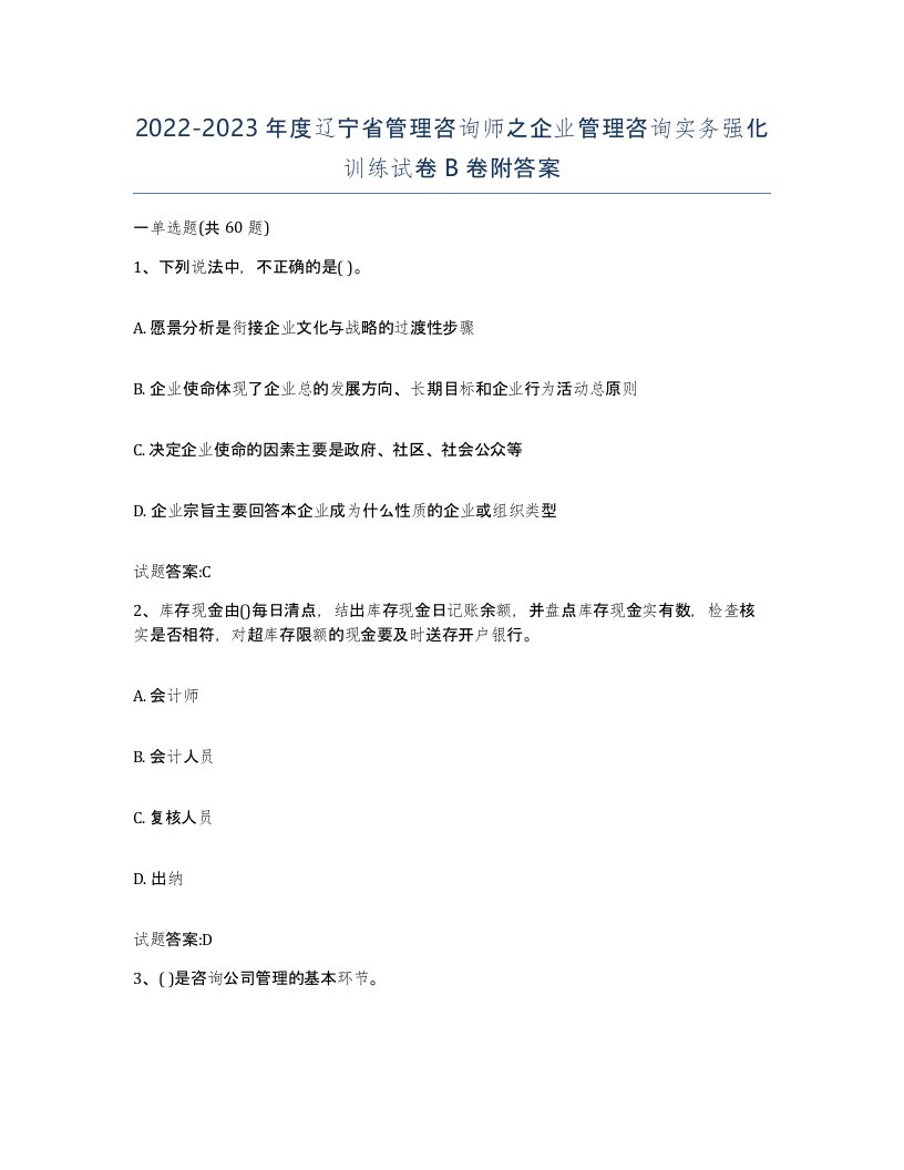 2022-2023年度辽宁省管理咨询师之企业管理咨询实务强化训练试卷B卷附答案