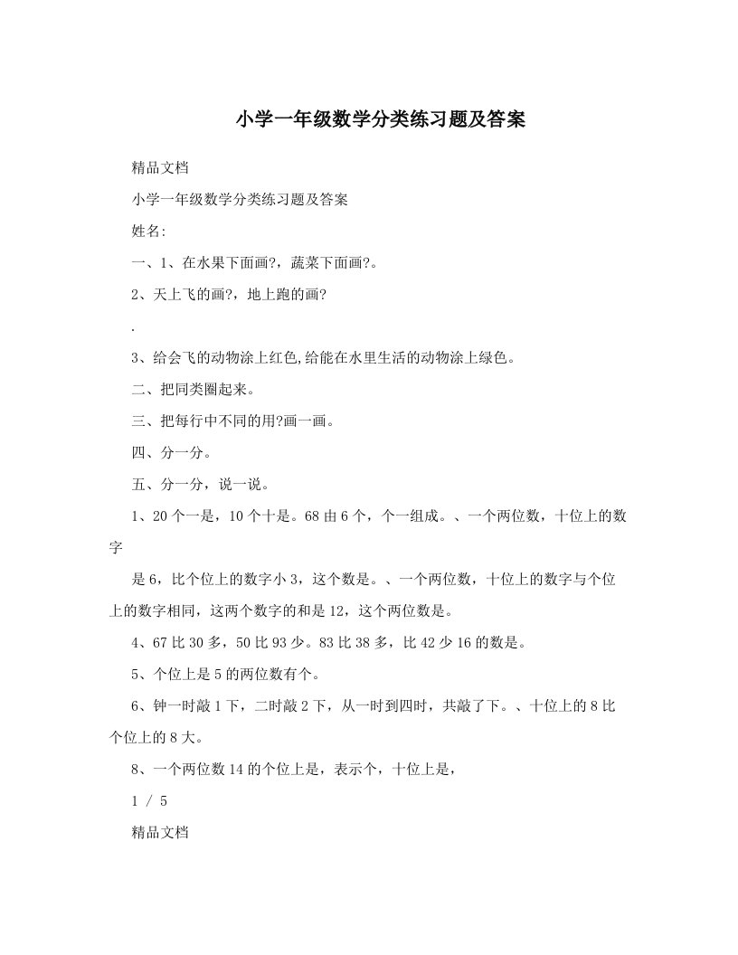 小学一年级数学分类练习题及答案