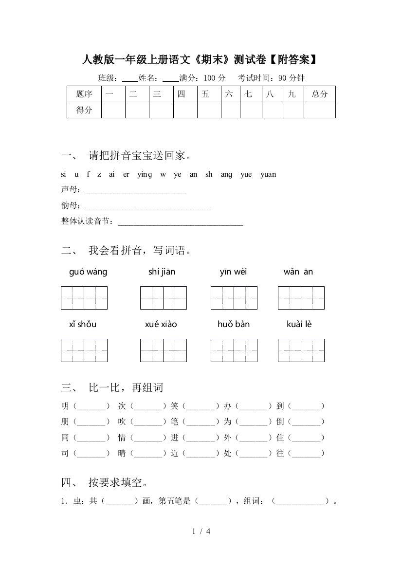 人教版一年级上册语文《期末》测试卷【附答案】