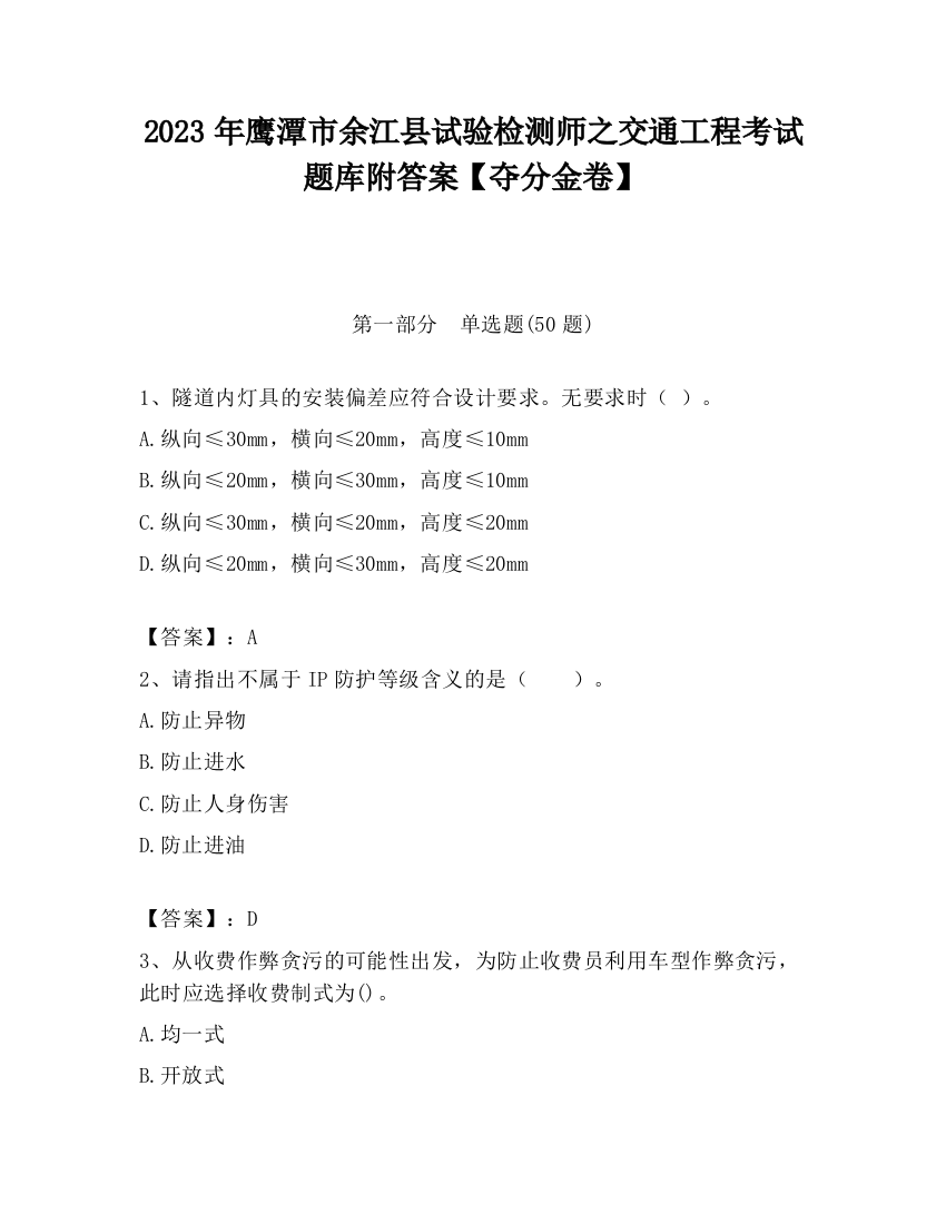 2023年鹰潭市余江县试验检测师之交通工程考试题库附答案【夺分金卷】