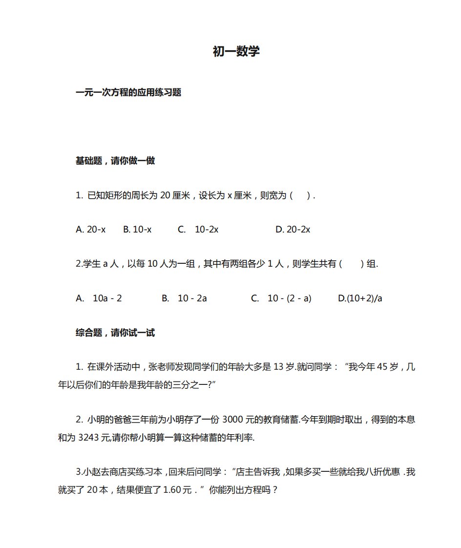 初一数学一元一次方程的应用练习题