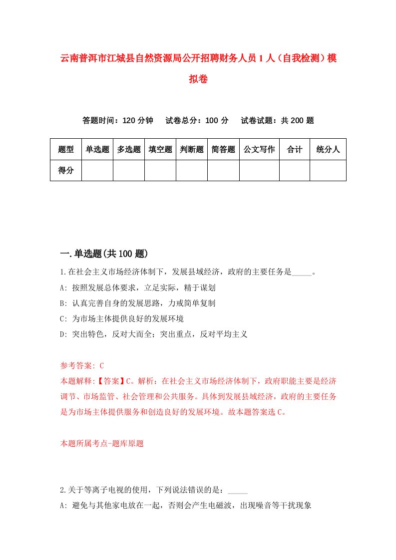 云南普洱市江城县自然资源局公开招聘财务人员1人自我检测模拟卷9