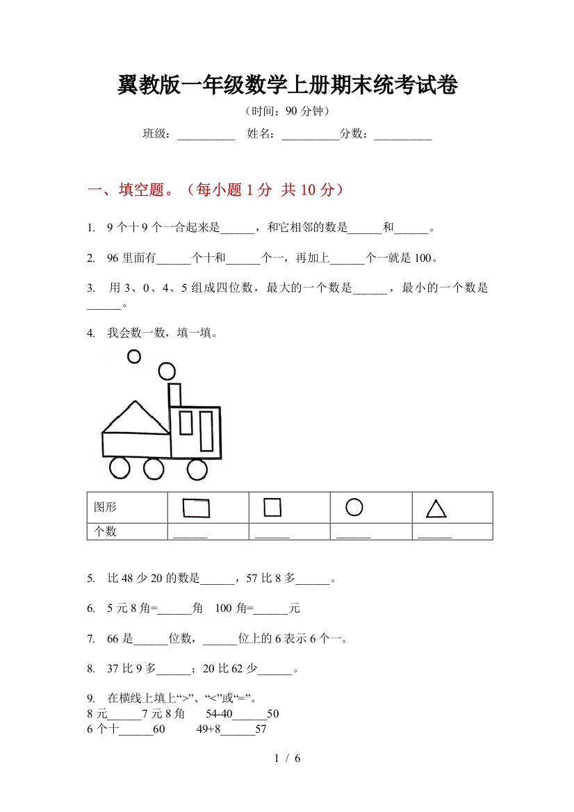 翼教版一年级数学上册期末统考试卷